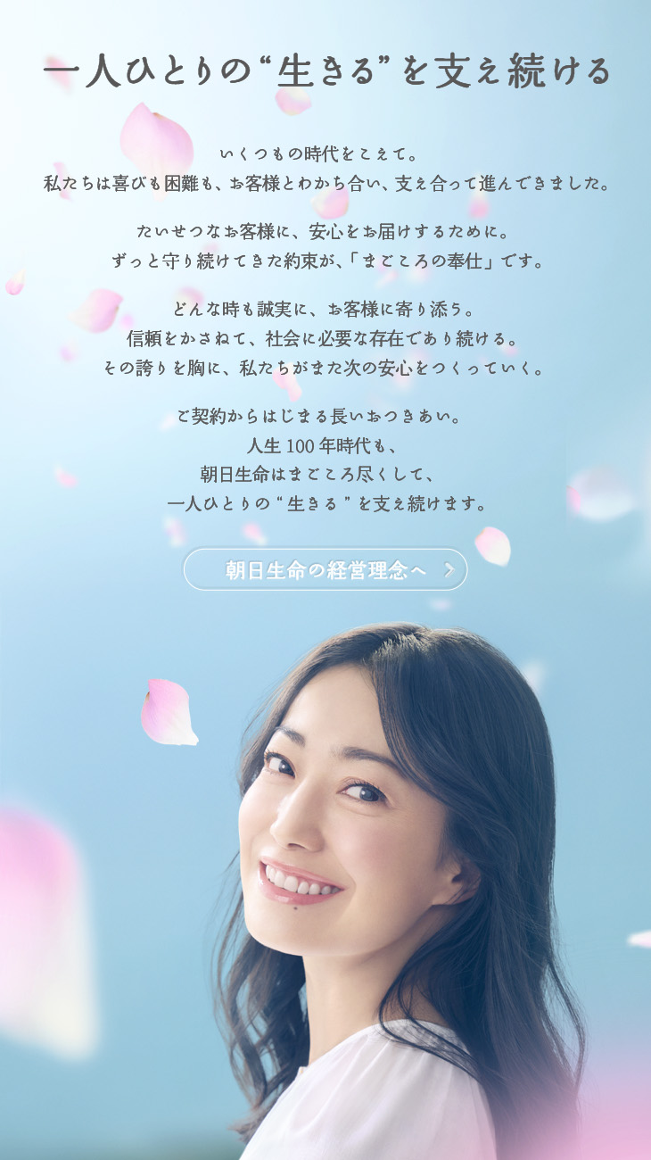 一人ひとりの”生きる”を支え続ける　朝日生命の経営理念ページへ