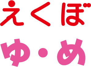 「えくぼ」「ゆ・め」<br />
お子さまの教育資金を準備できるこども保険