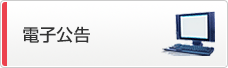 当社電子公告